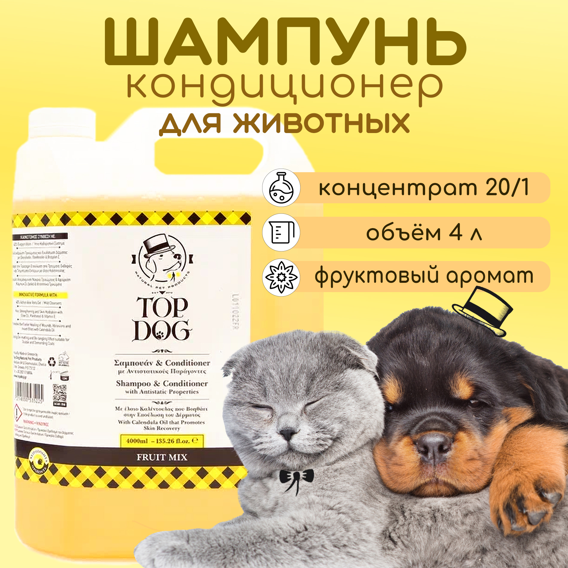 

Шампунь-кондиционер для животных TopDog Fruit Mix, 4 л, 4 л