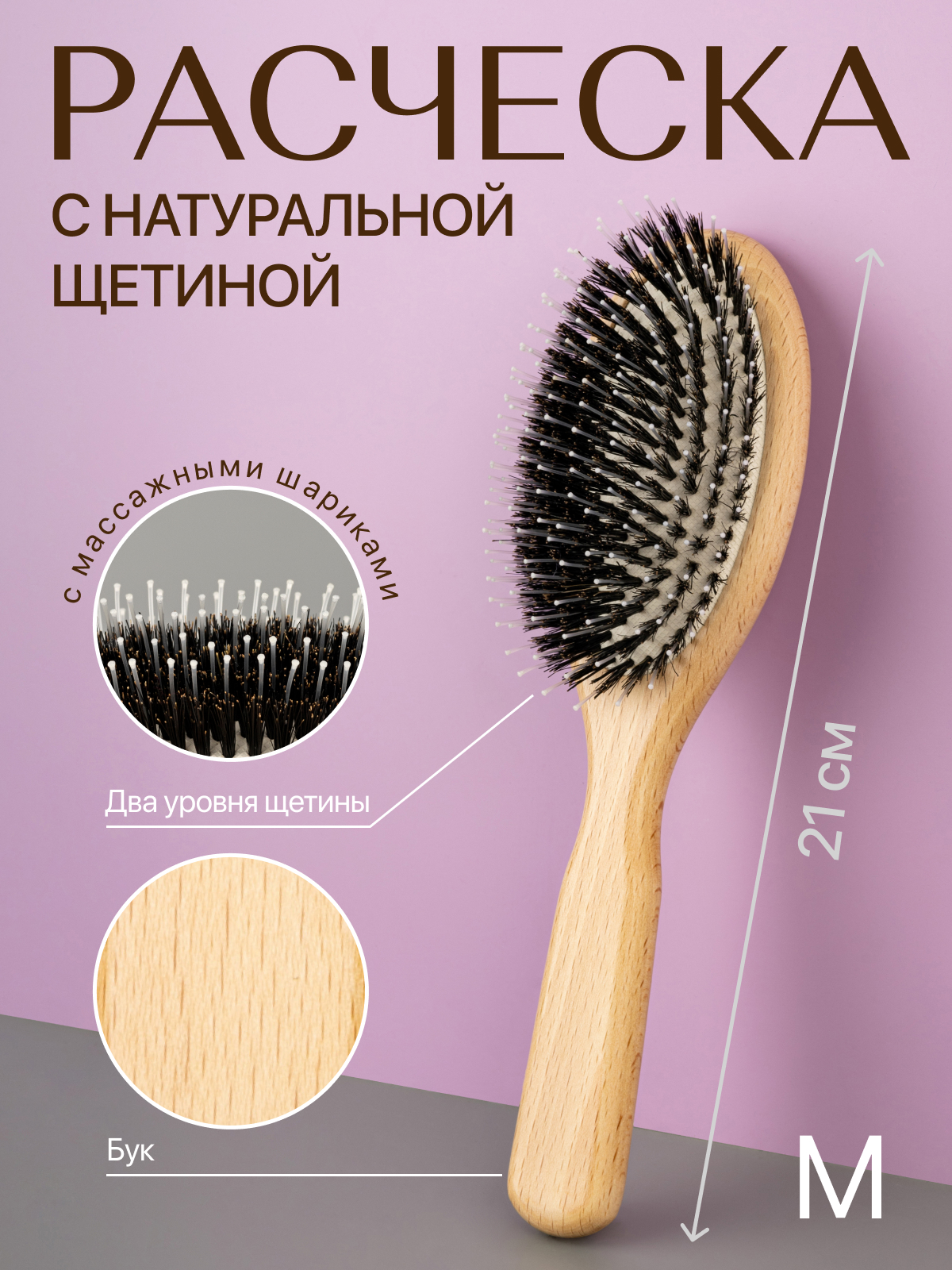Расческа с натуральной щетиной Hairshop 21см Soft размер M тапочки женские размер 40 бежевый