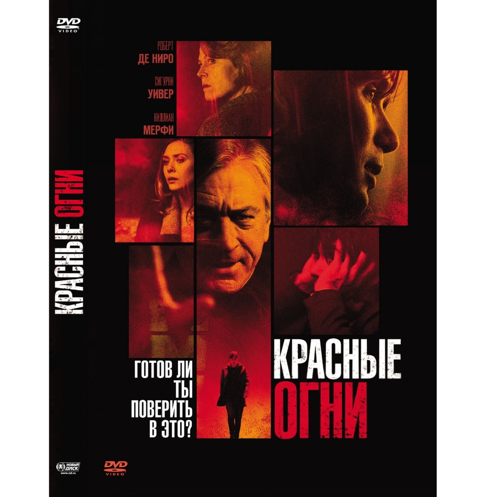 

Красные огни DVD-video (DVD-box)