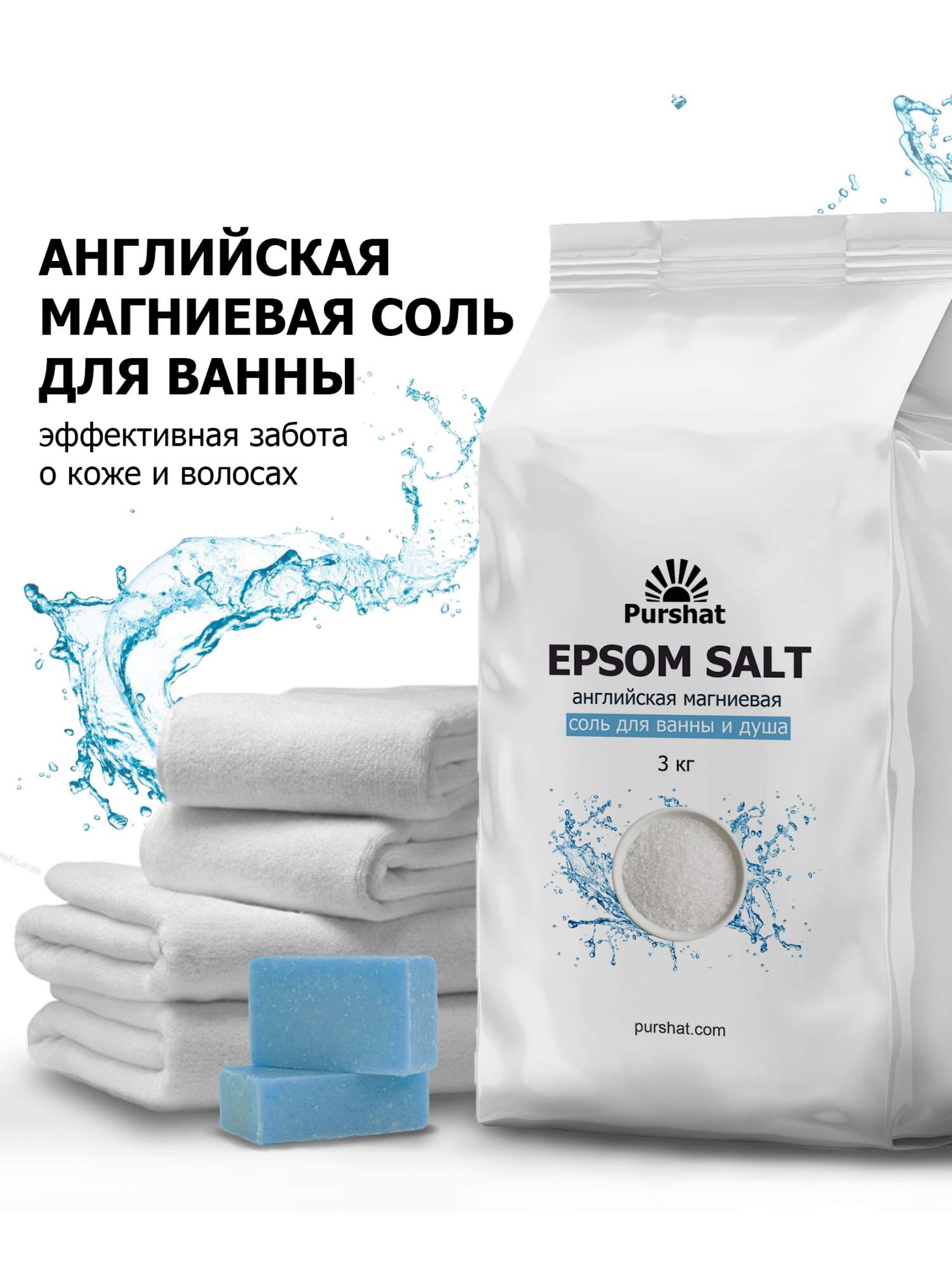 Английская магниевая соль для ванны Purshat Epsom 3 кг соль для ванн страна зожия английская магниевая epsom 2 кг х 2 шт