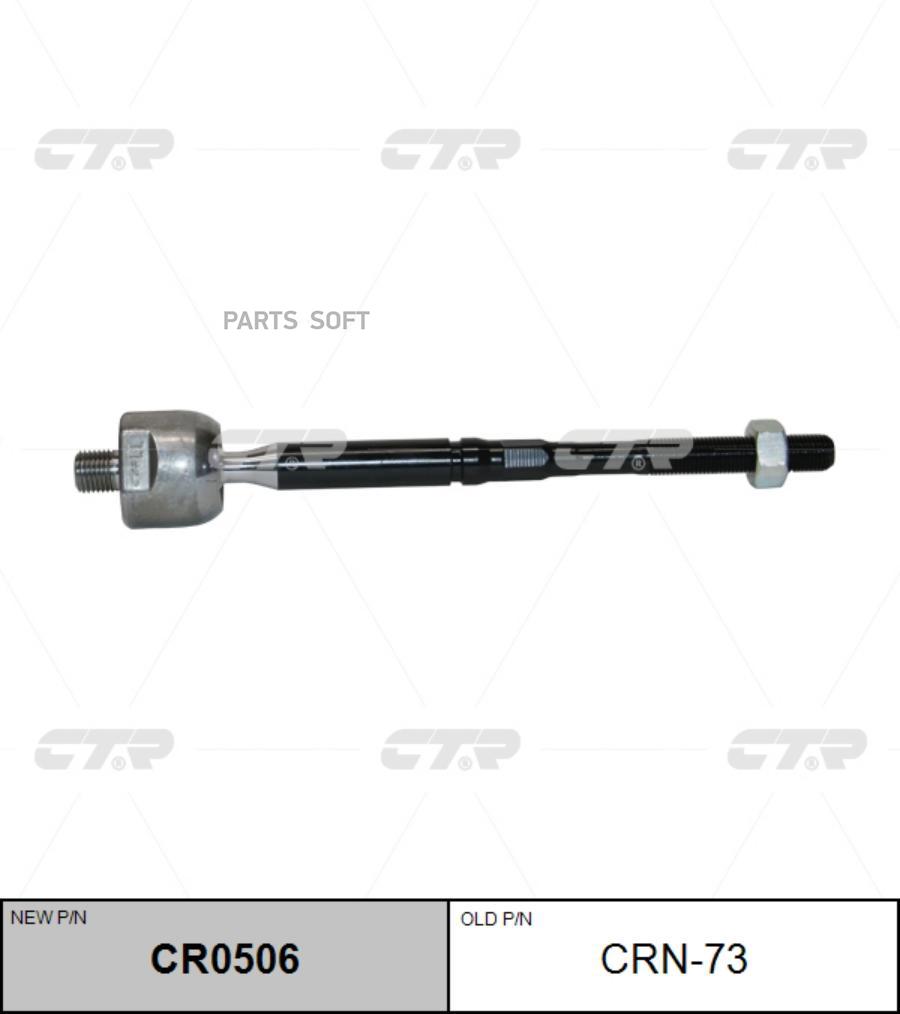 

Тяга Рулевая (Старый Crn73) CTR арт. CR0506