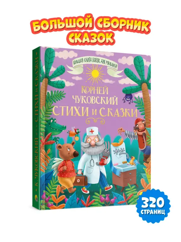 

Большая книга сказок для малышей Корней Чуковский, Стихи и сказки, Большая книга сказок для малышей