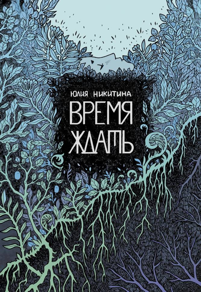 

Комикс Время ждать