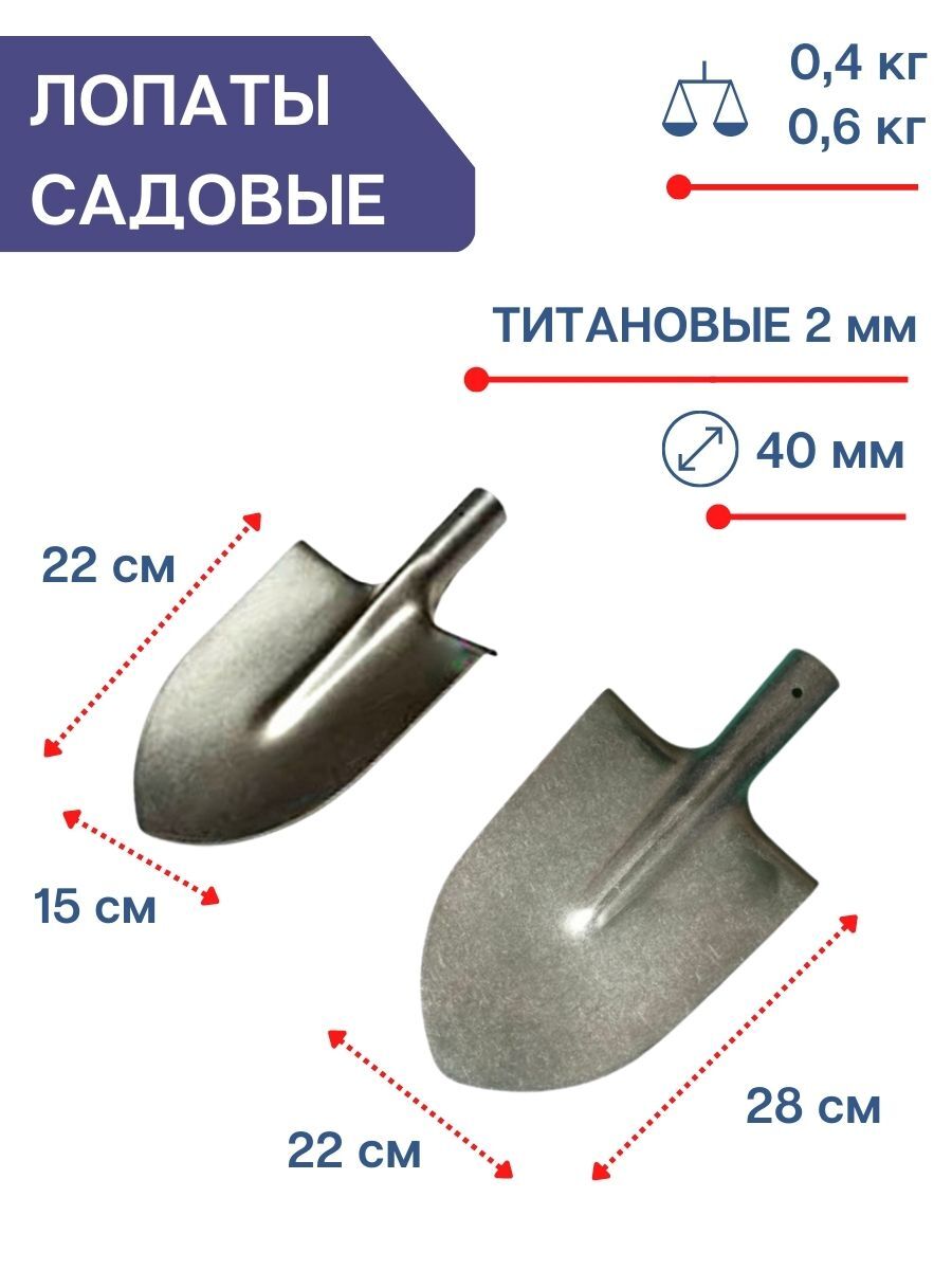 

Лопата штыковая титановая большая и средняя Урал 22 см и 15 см без черенка