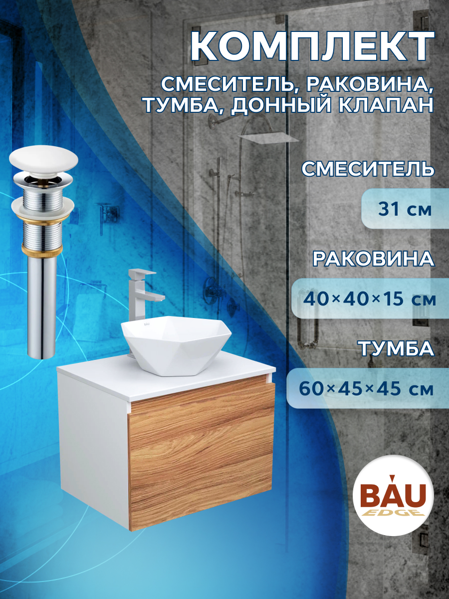 Комплект для ванной, 4 предмета Bau (Тумба 60 + раковина 40х40 + смеситель + выпуск)