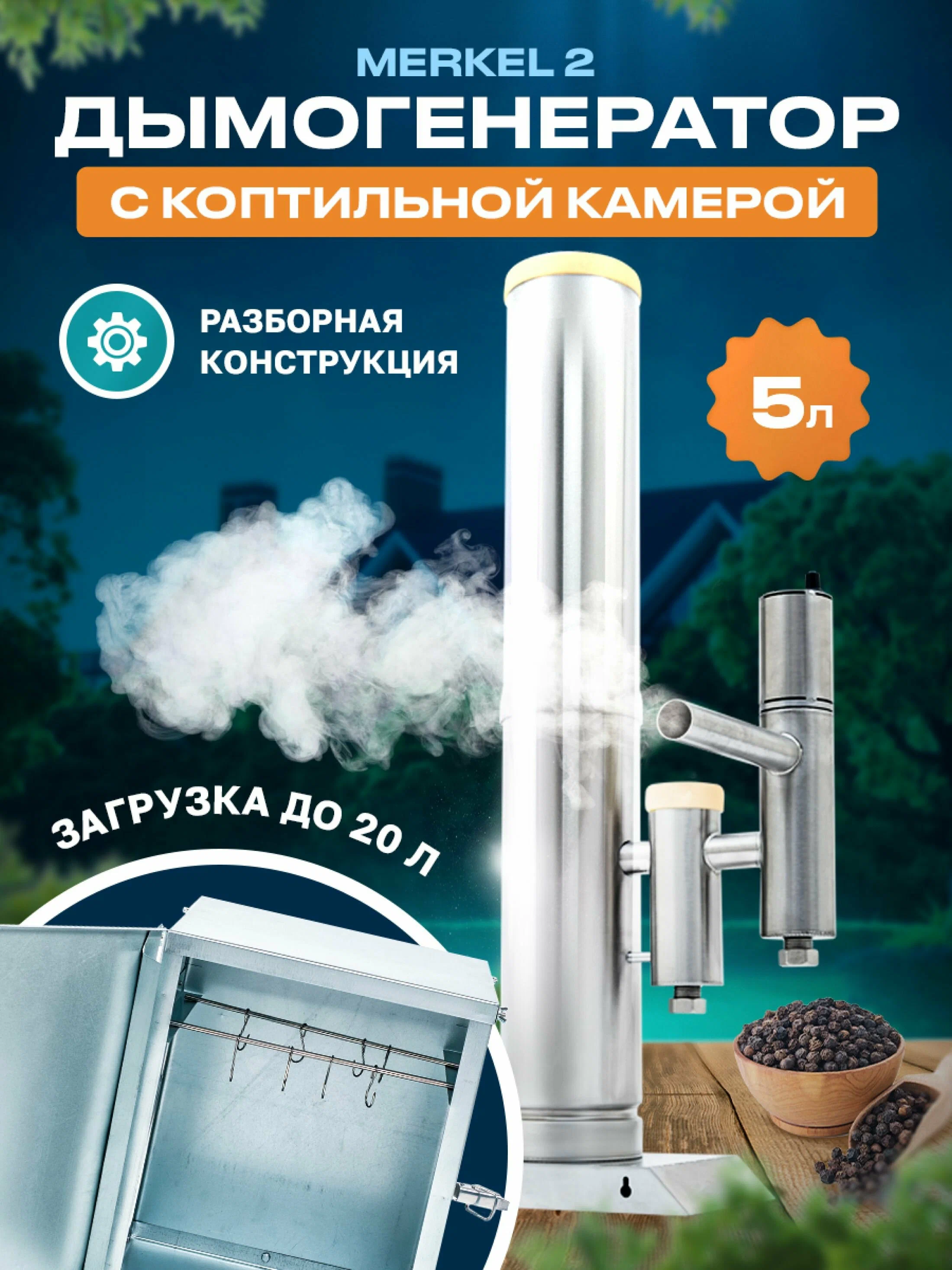 Дымогенератор для коптильни HELICON Merkel 5 л 482666