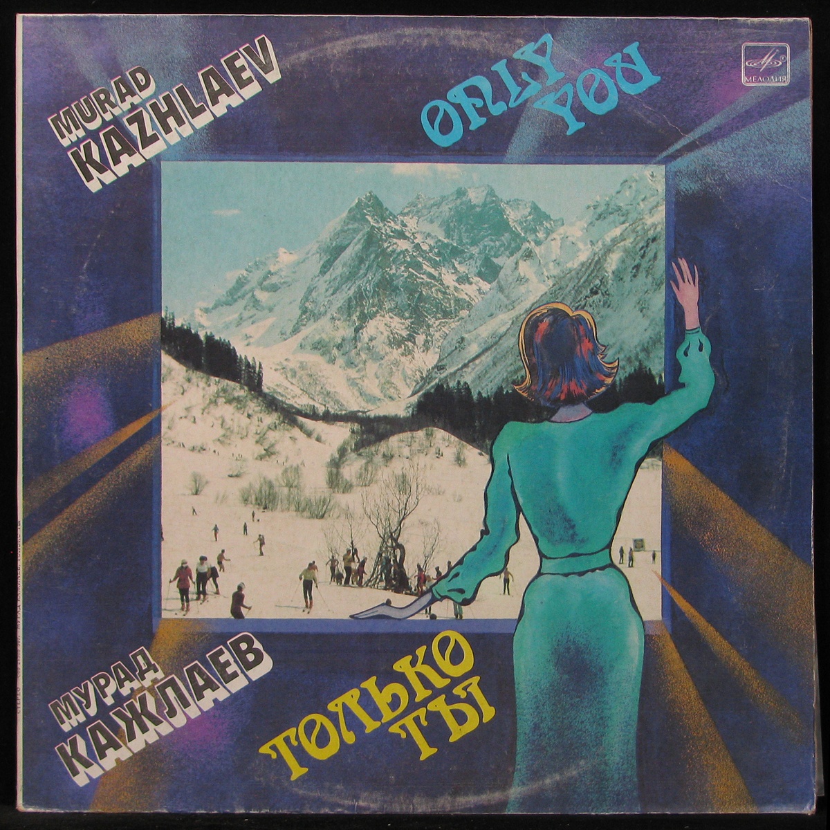 

LP Мурад Кажлаев + V/A - Only You = Только Ты Мелодия (292913)