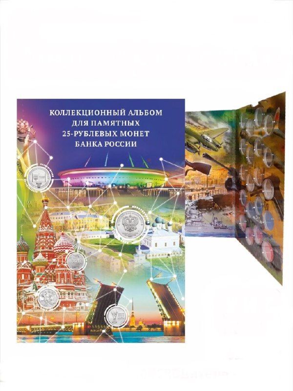 

Альбом-коррекс для памятных 25-рублевых монет банка России. Без монет, Разноцветный