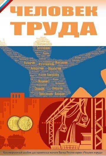 

Капсульный альбом для монет 10 рублей серии Человек труда (без монет), Разноцветный