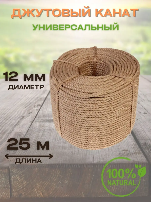 

Веревка-канат джутовый, 12мм х 25м, 228228, 12 мм 25м