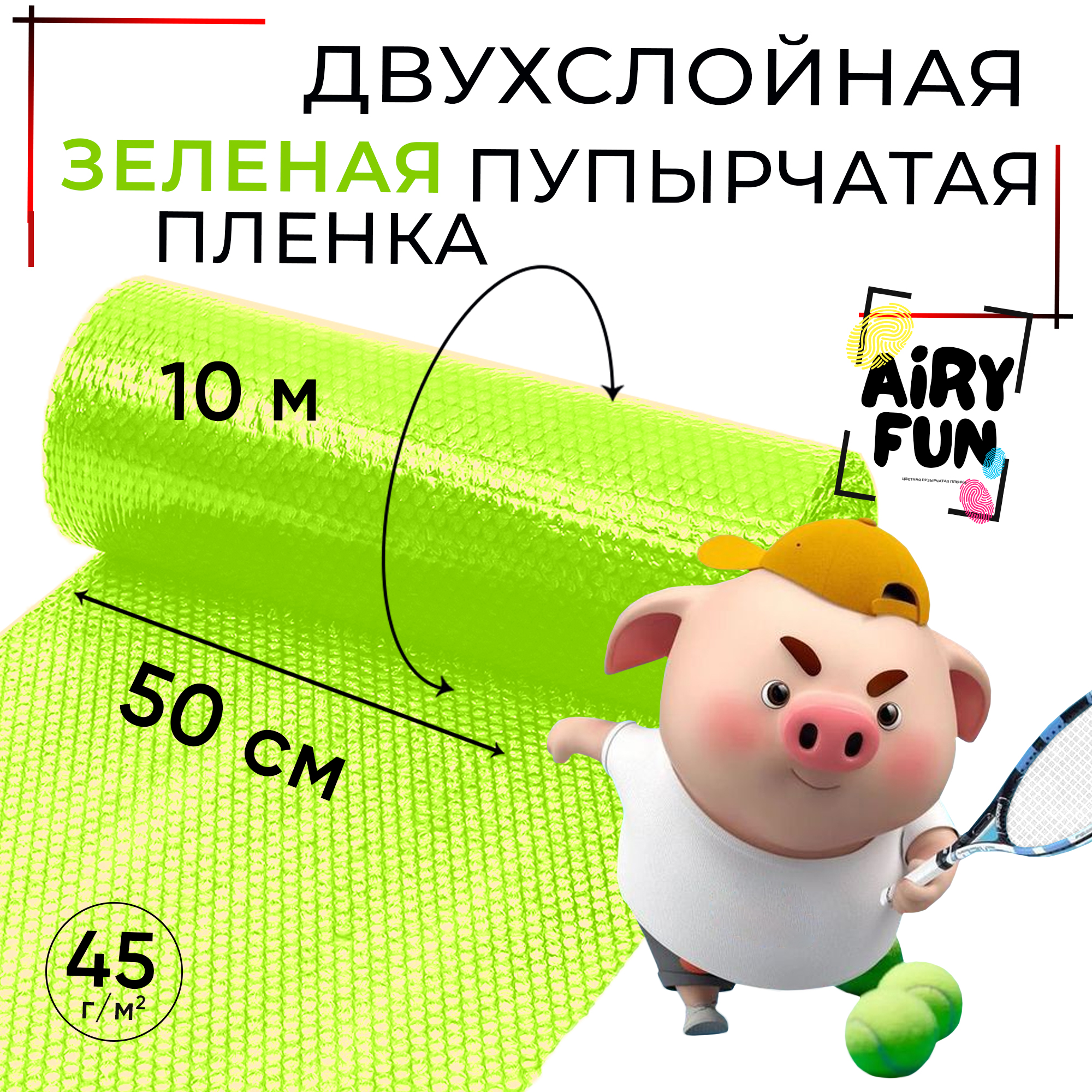 Двухслойная воздушно-пузырчатая пленка AIRY FUN в рулоне 0,5 м х 10 м зеленого цвета