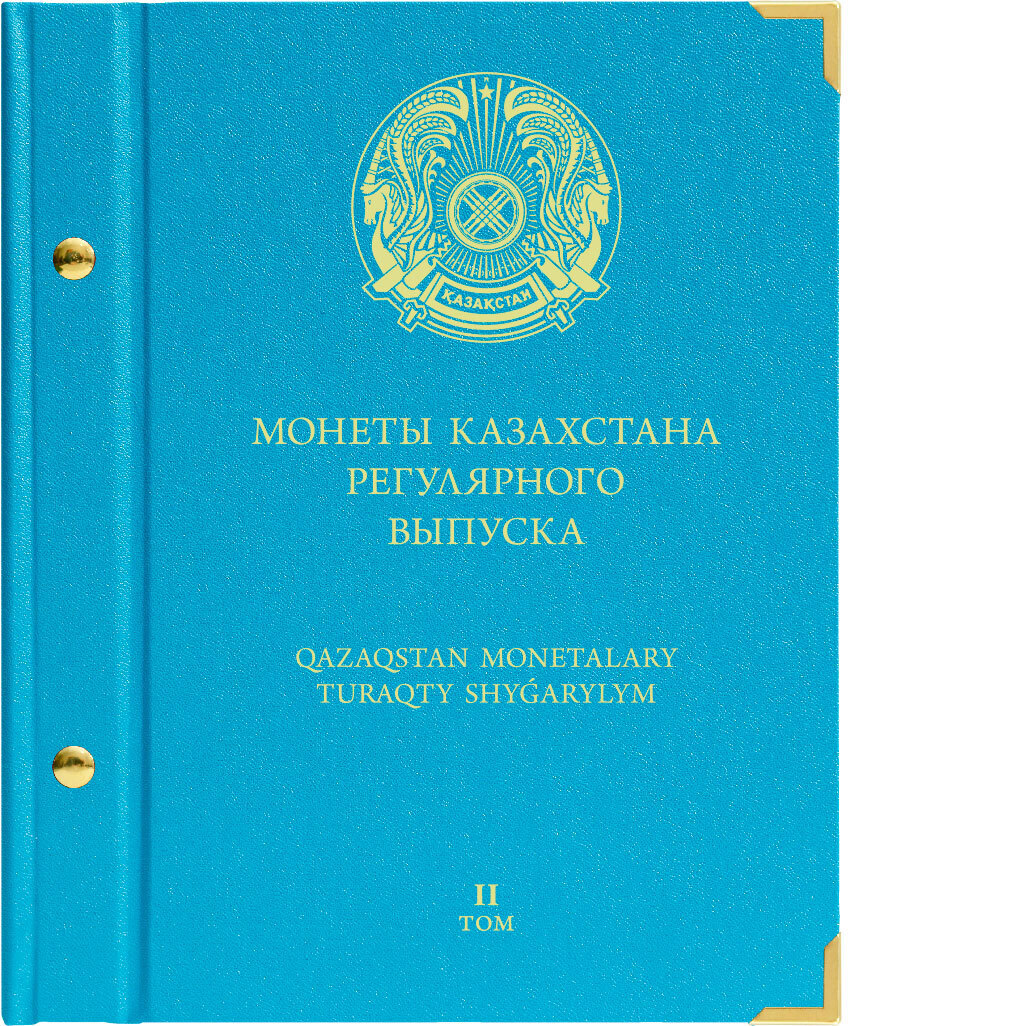 

Альбом для монет Казахстана регулярного выпуска. Том 2. 2020-2022 гг., Голубой