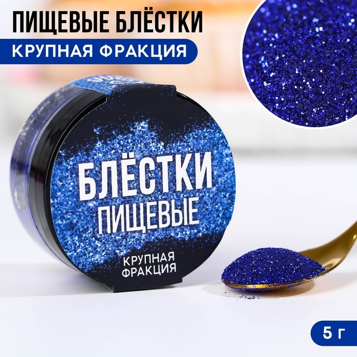 

Пищевые блестки крупной фракции, 5 г.