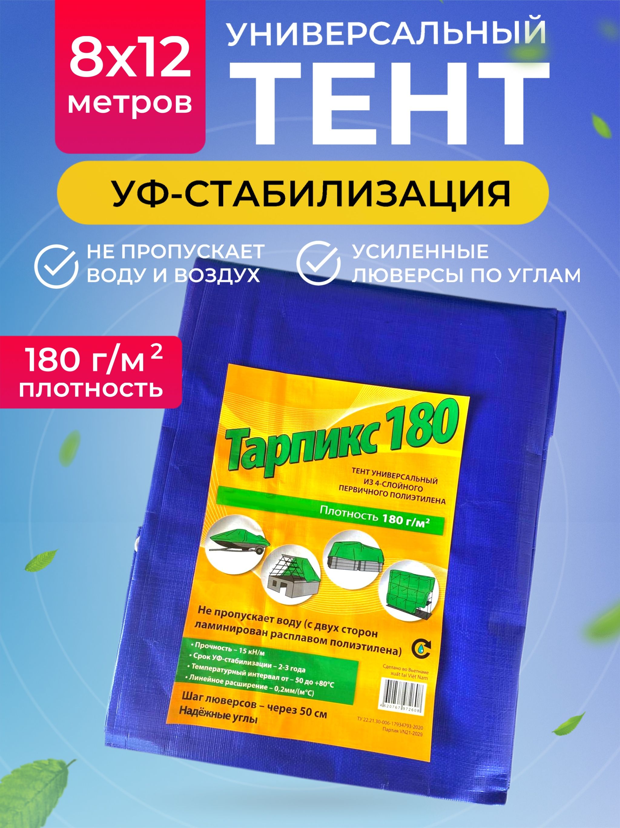 Тент универсальный укрывной Тарпикс плотность 180 г/м2 размер 8х12м 8741474513