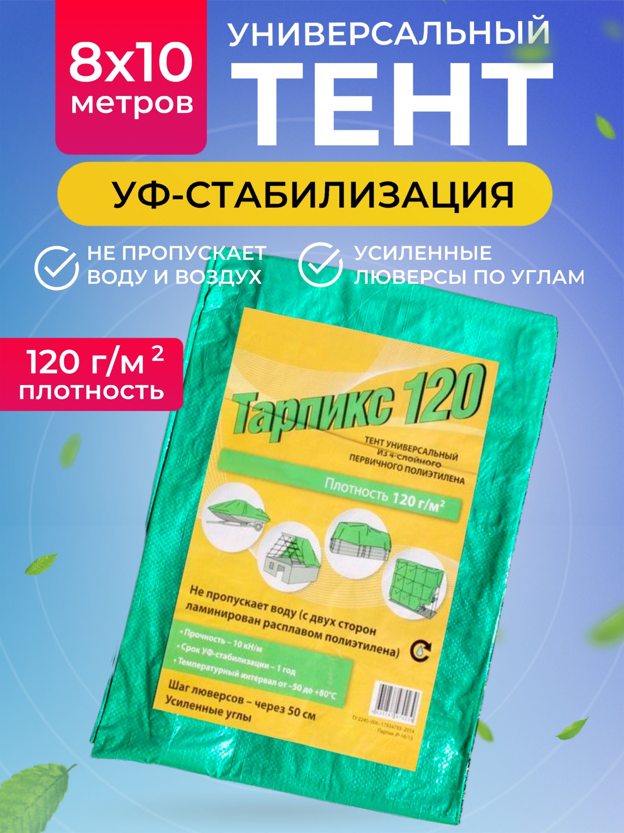 Тент универсальный укрывной Intarp плотность 120 г/м2 размер 8х10м 8741474502 тент защитный 5 × 4 м плотность 60 г м² уф люверсы шаг 1 м голубой