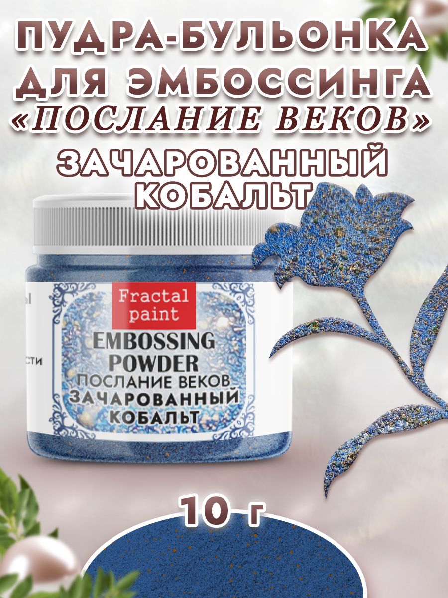 

Пудры послание веков "Зачарованный кобальт" 10 гр, Блестки декоративные
