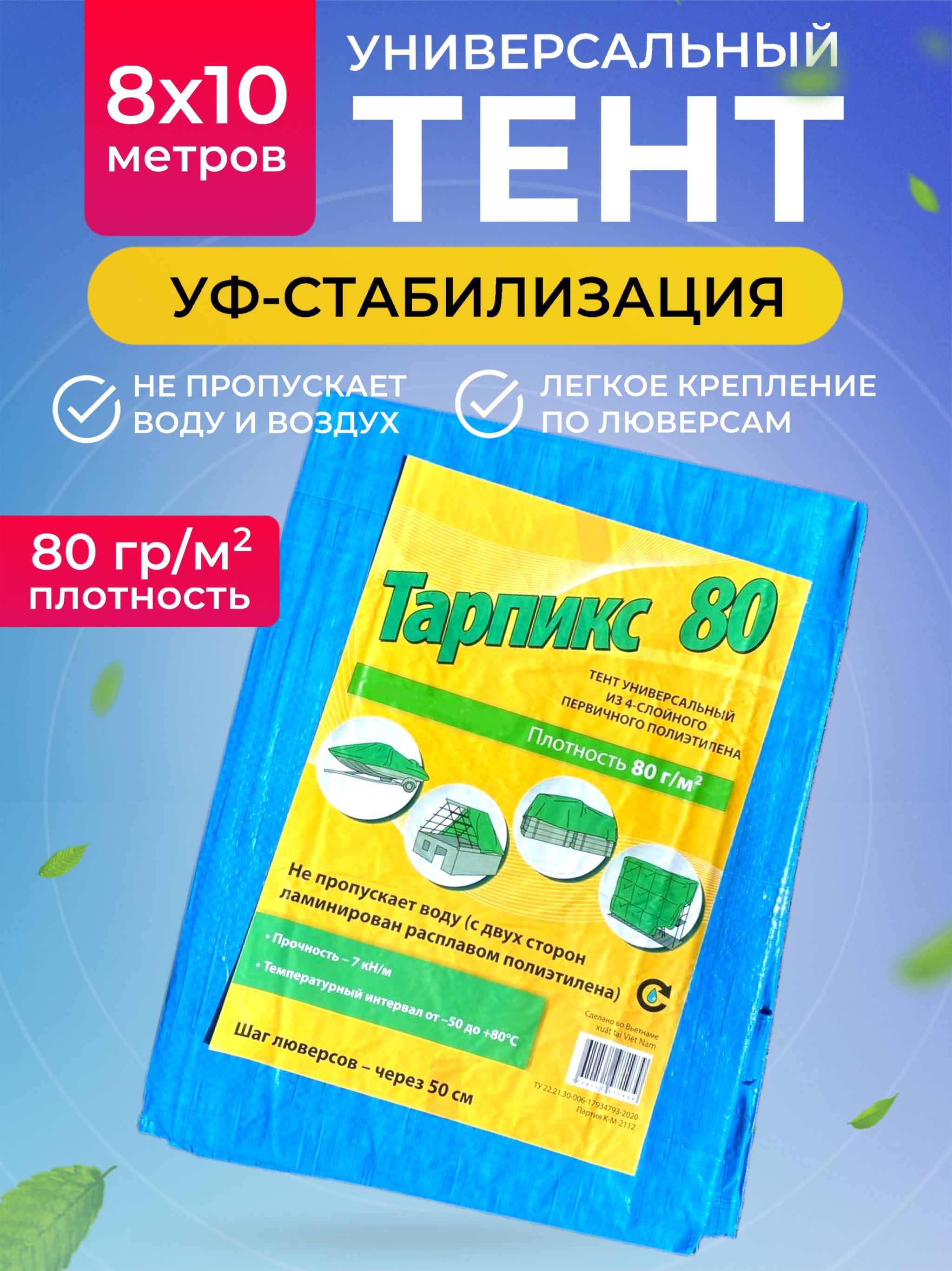 Тент универсальный укрывной Тарпикс плотность 80 г/м2 размер 8х10м 8741474486 салфетка хозяйственная с оверлоком доляна 50×60 см плотность 170 г м строчка 2 5 мм серый