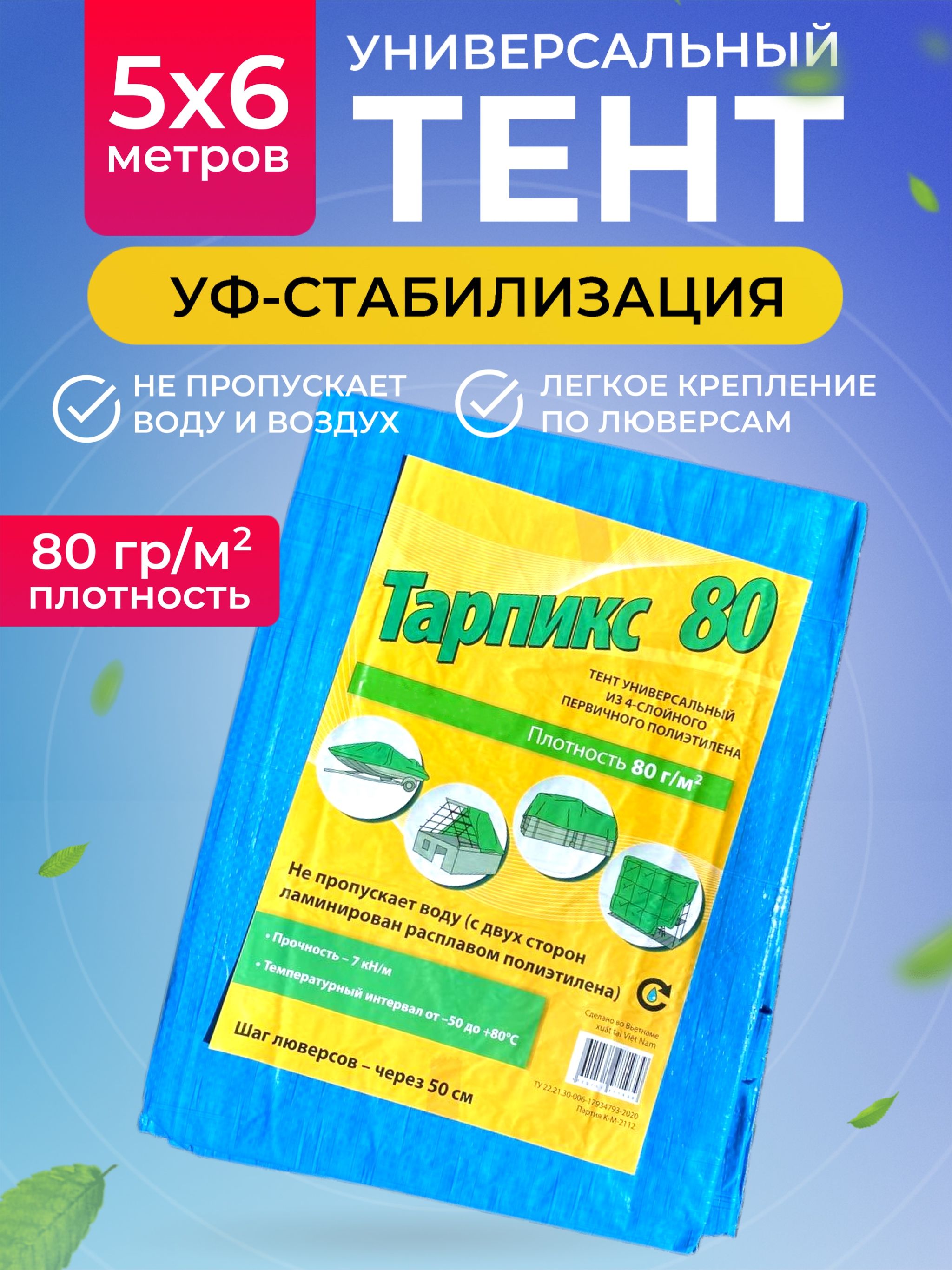 Тент универсальный укрывной Тарпикс плотность 80 г/м2 размер 5х6м 8741474484 салфетка хозяйственная с оверлоком доляна 60×80 см плотность 170 г м строчка 2 5 мм белый