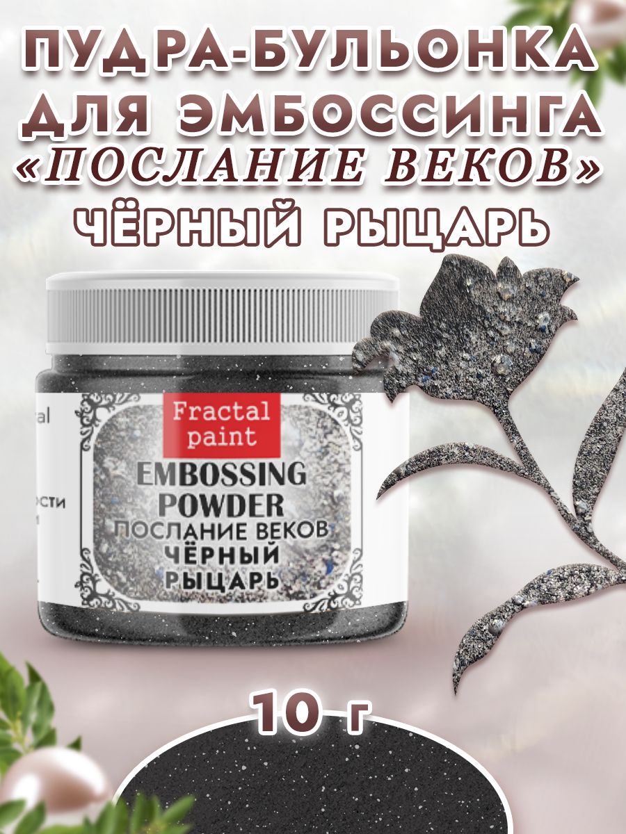 

Пудры послание веков "Черный рыцарь" 10 гр, Блестки декоративные