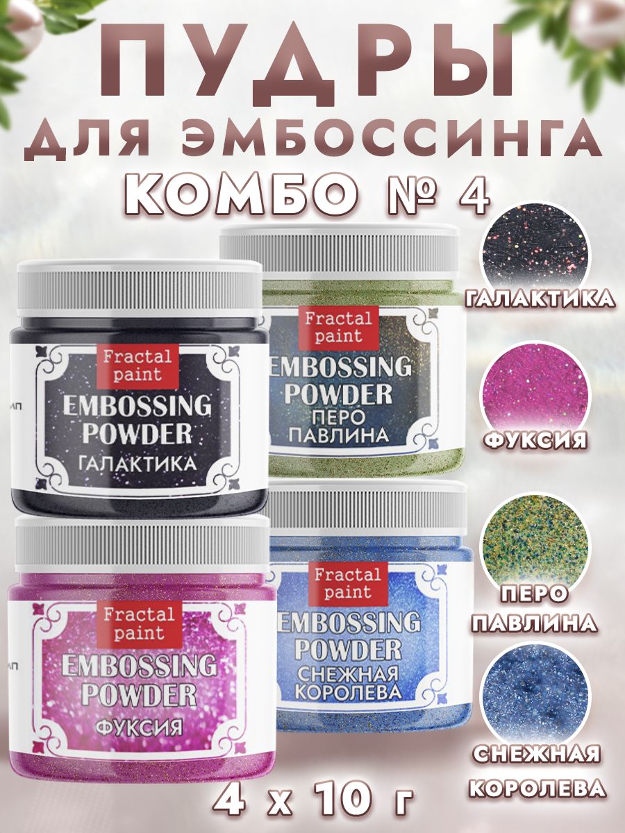 

Комбо №4 пудры для горячего эмбоссинга (4 шт), Блестки декоративные