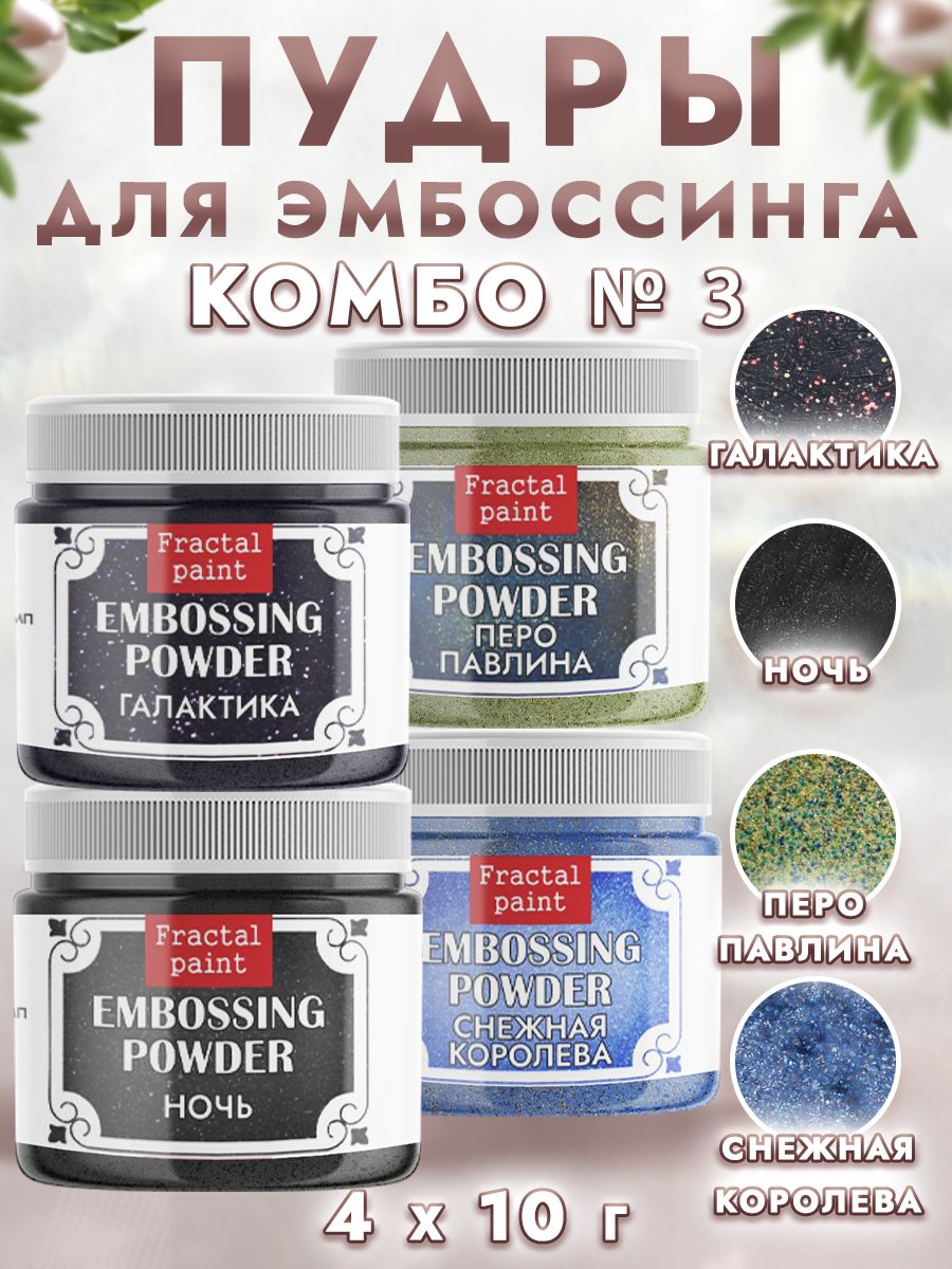 

Комбо №3 пудры для горячего эмбоссинга (4 шт), Блестки декоративные