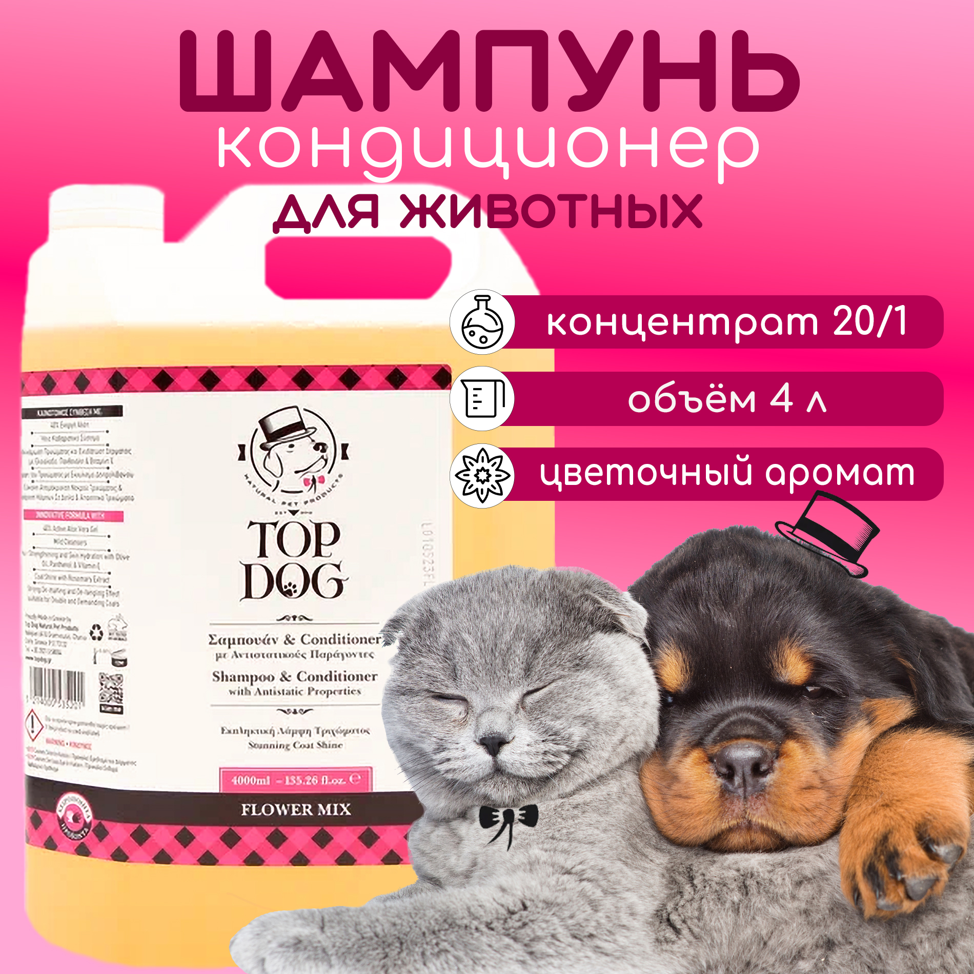 

Шампунь-кондиционер для животных TopDog Flower Mix, 4 л, 4 л