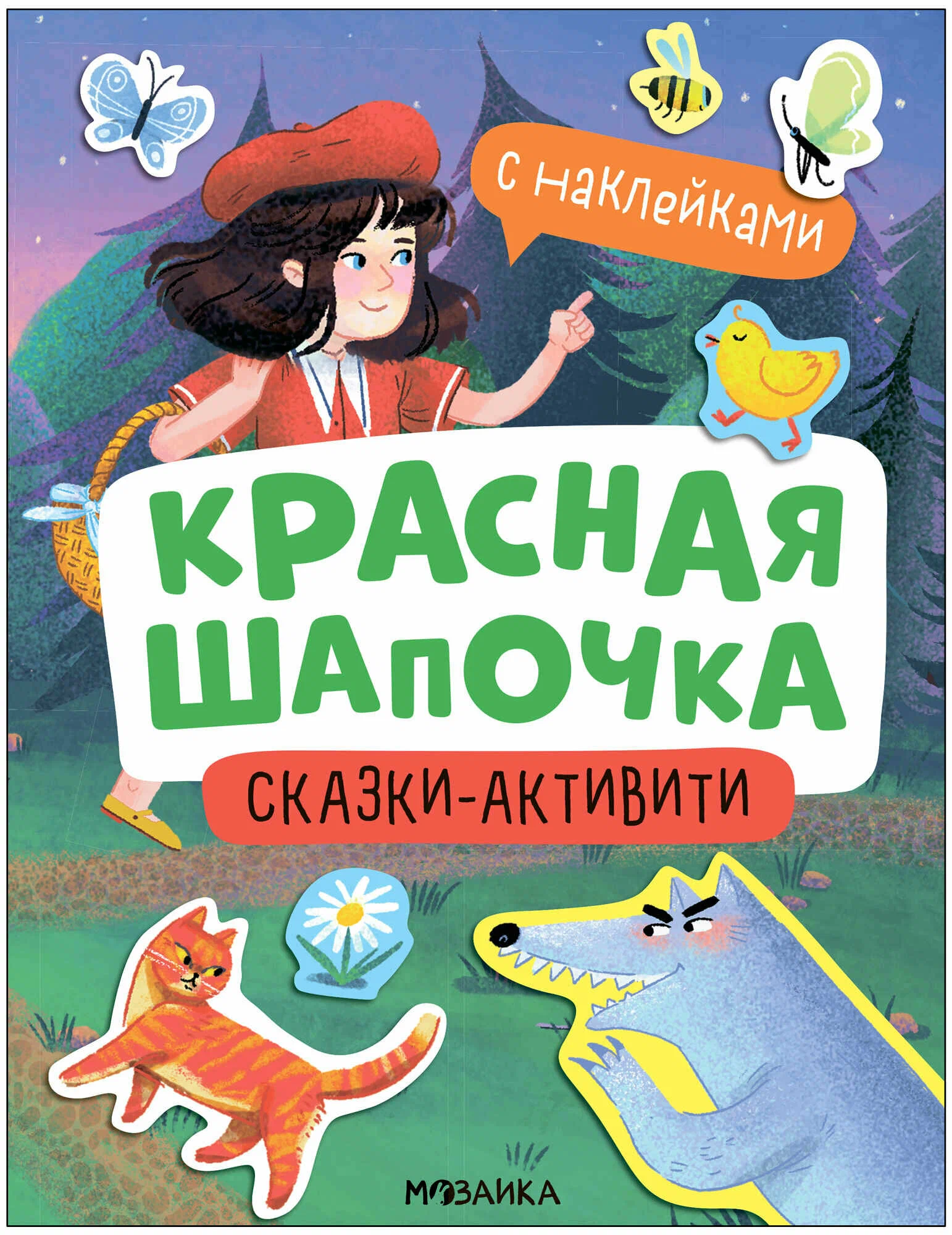 

с наклейками Мозаика kids Сказки-активити с наклейками Красная Шапочка