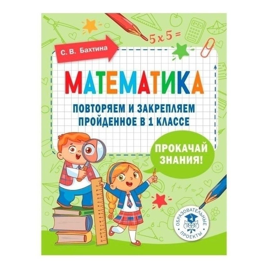 

Математика Проверяем и закрепляем пройденное в 1 классе Бахтина С.В.