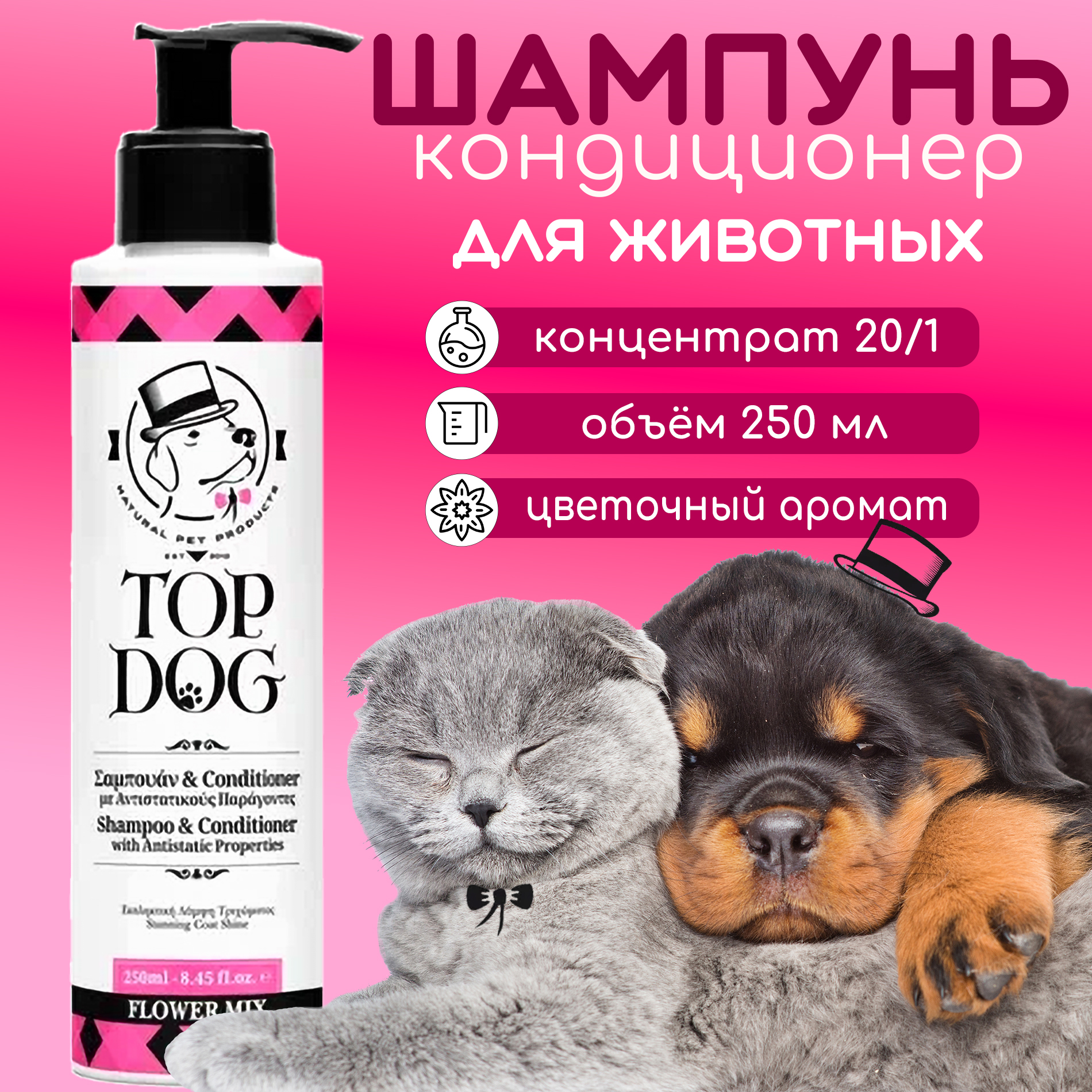 

Шампунь-кондиционер для животных TopDog Flower Mix, 250 мл, 250 мл