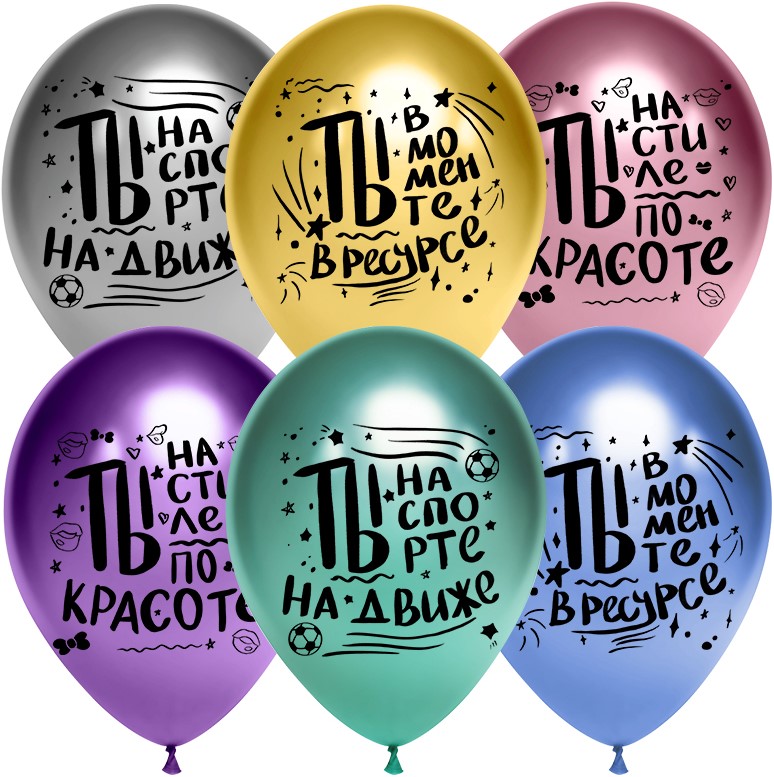 

Дон Баллон 12'', 30 см, Ты в моменте, ассорти, хром, 25 шт