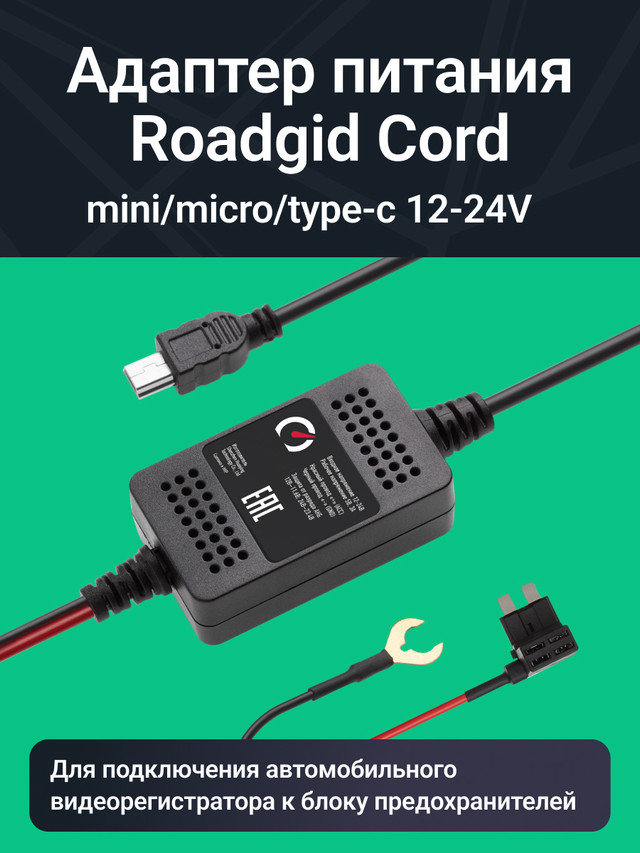 Адаптер питания скрытого монтажа Roadgid Cord Mini/Micro/Type-C USB 12-24V, выход 5В, 3А
