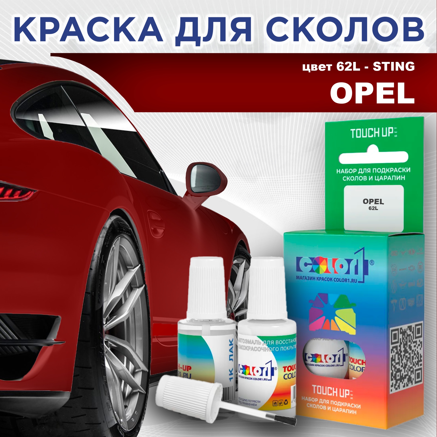 

Краска для сколов во флаконе с кисточкой COLOR1 для OPEL, цвет 62L - STING, Прозрачный