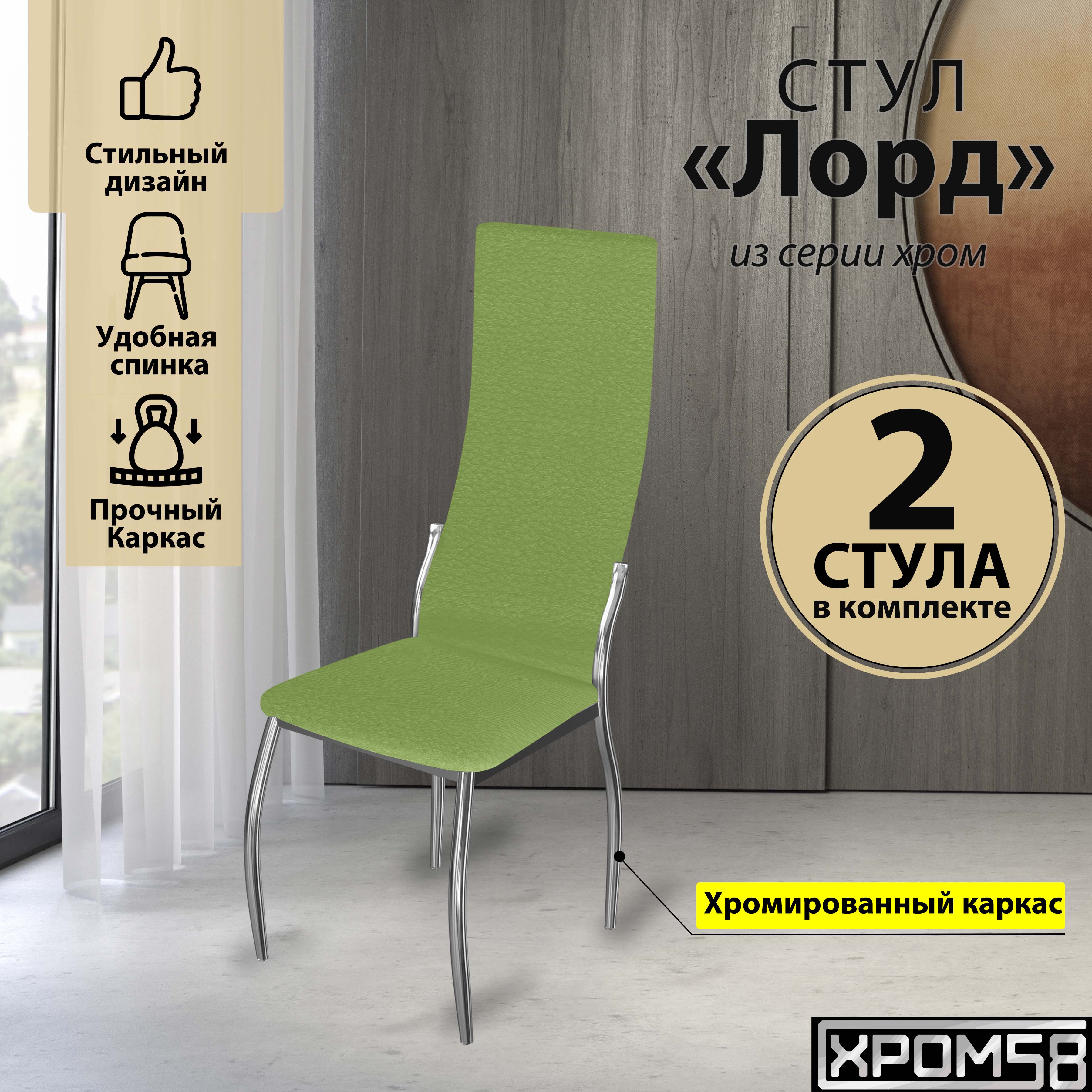 

Стулья для кухни Хром58 зеленый 2шт Лорд, Лорд
