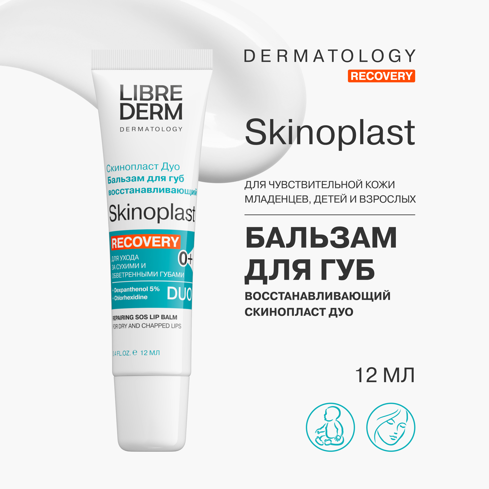 Бальзам для губ LIBREDERM Skinoplast Duo Recovery восстанавливающий, 12 мл