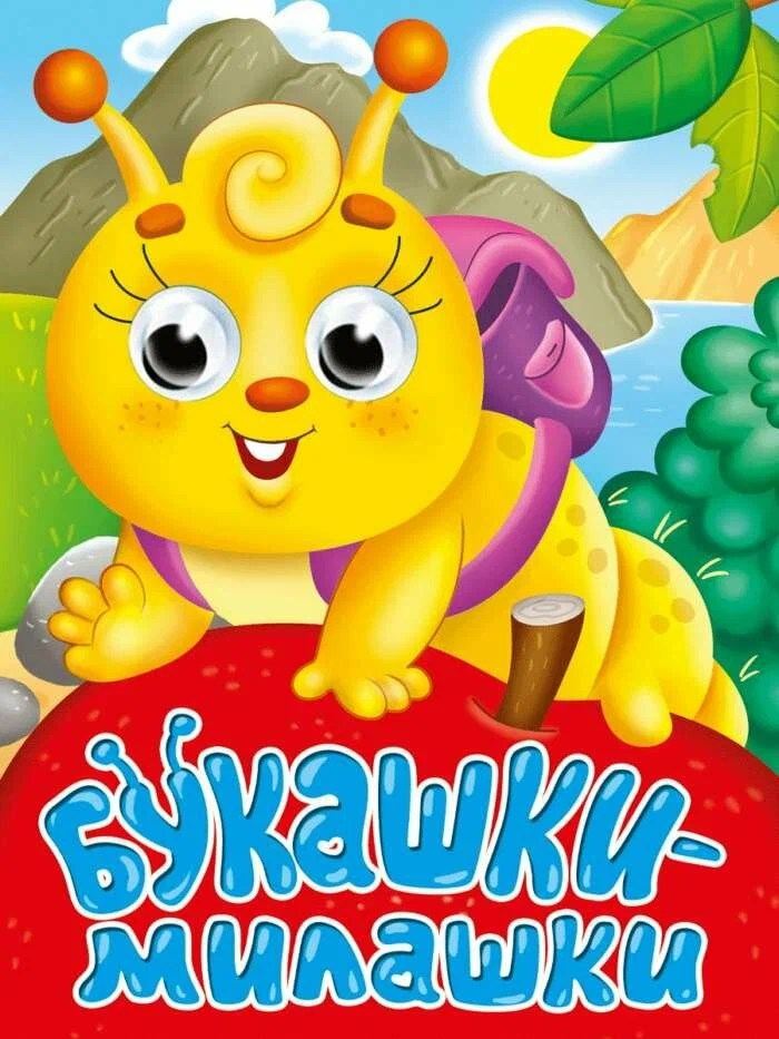 

Глазки-мини Букашки-Милашки
