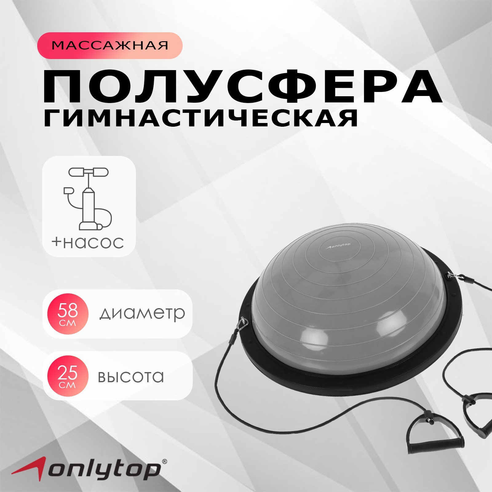 Полусфера гимнастическая ONLITOP BOSU, 58 х 25 см, с насосом, цвет серый