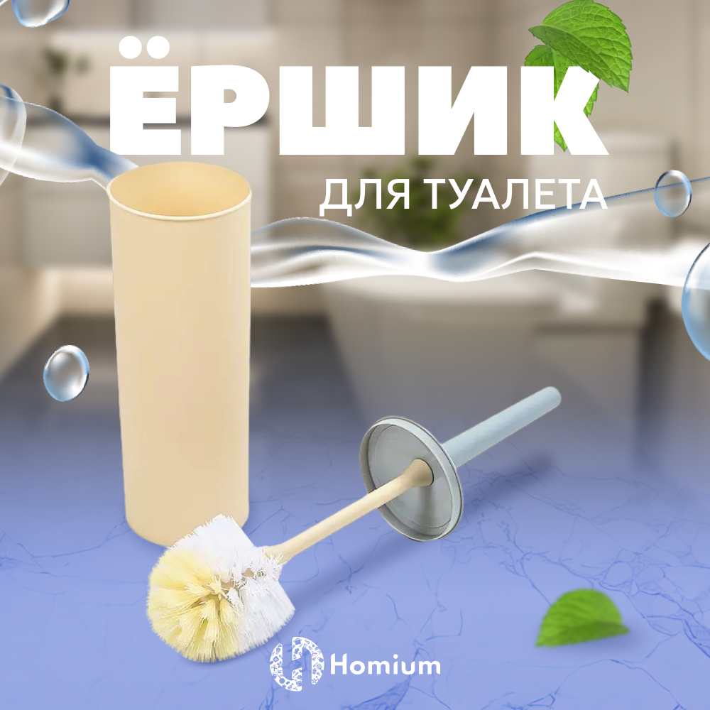 Ершик для туалета Homium Clean Home цвет белый круглый