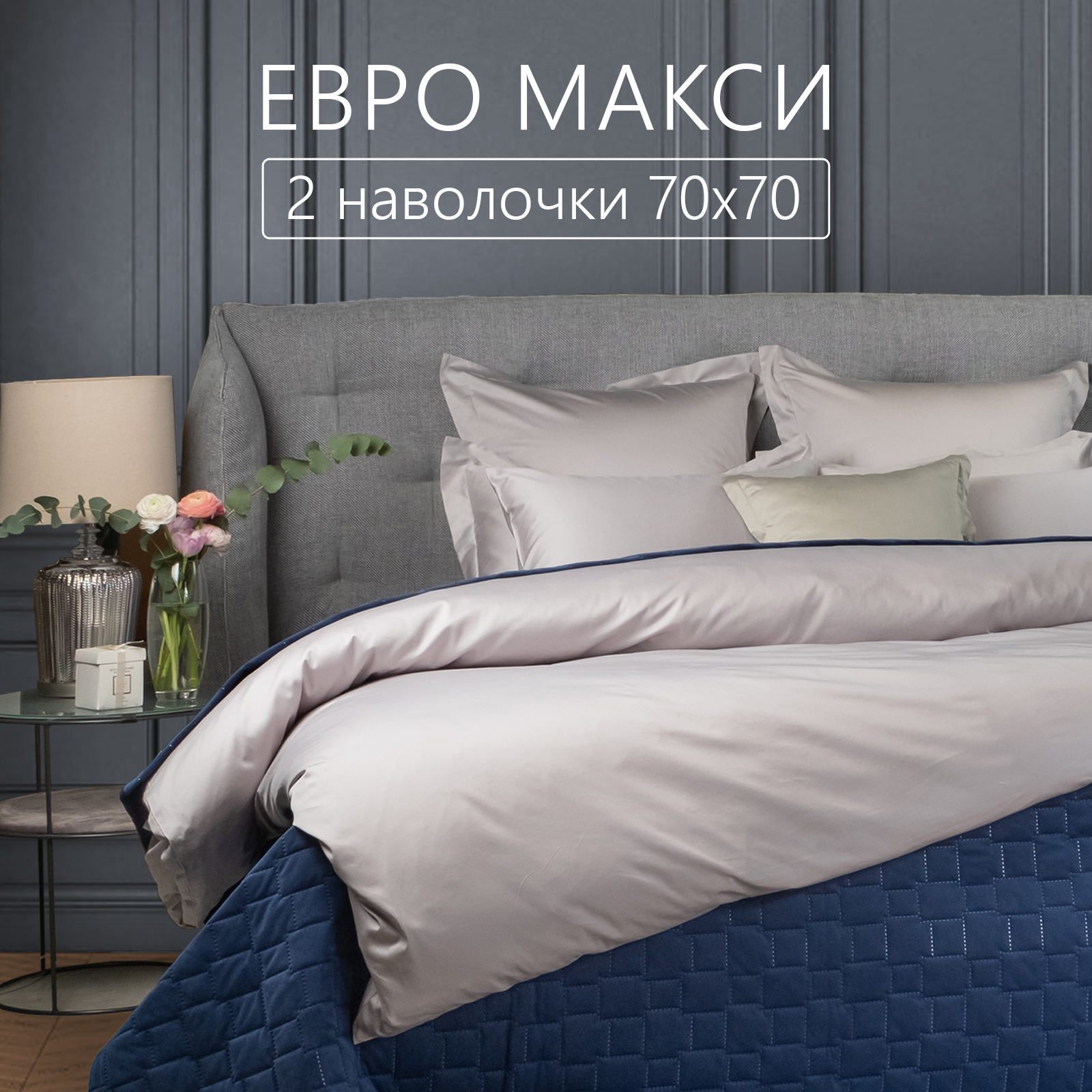 Постельное белье ELHOMME TastyGrey Евро-макси из мако сатина, с 2 наволочками 70х70.