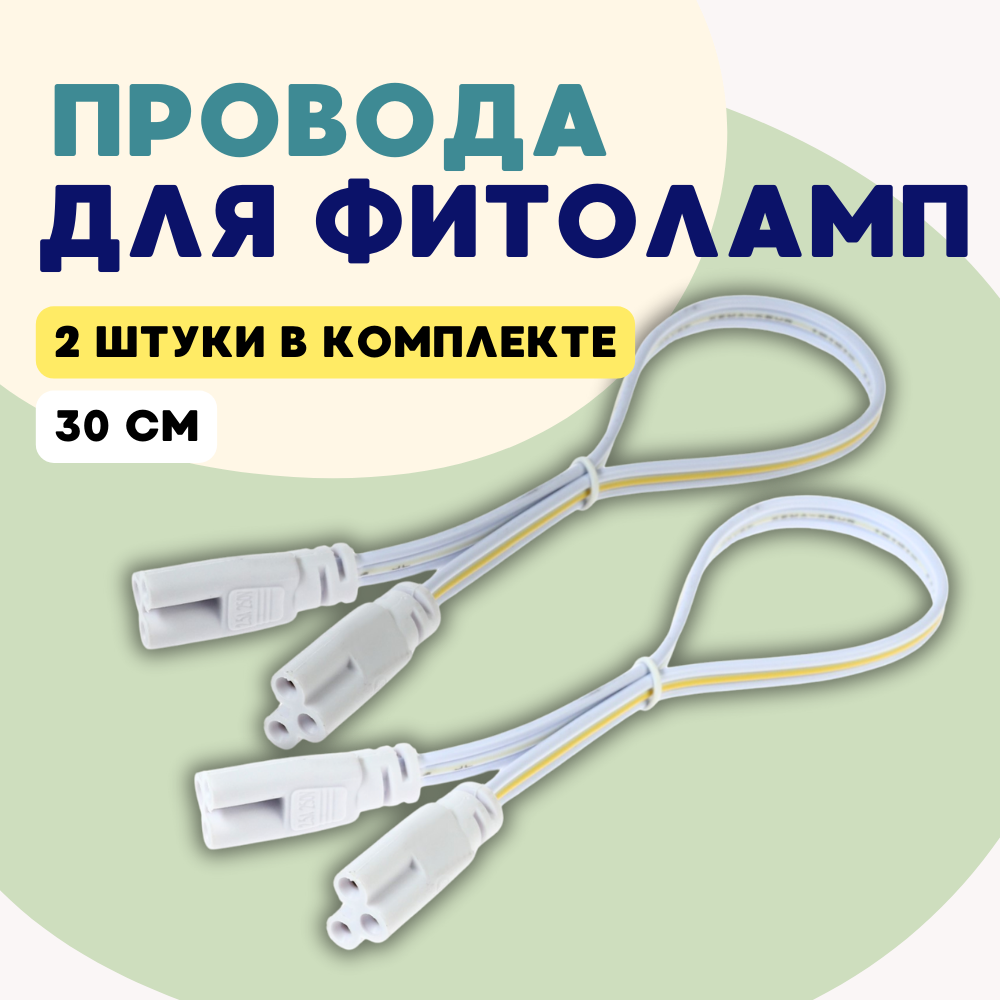 Провод соединительный для светильников ALISRO 6999229 разъем L/N/G, 30 см 2 шт, белый