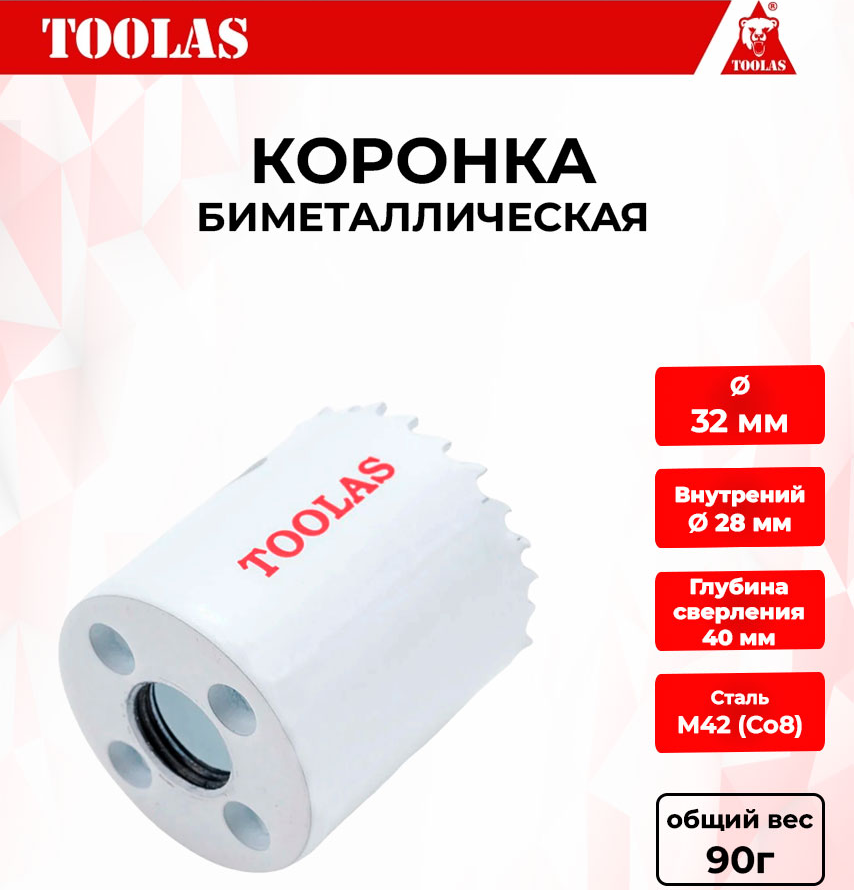 Коронка TOOLAS 2038146726803 биметаллическая по металлу 32мм 350₽