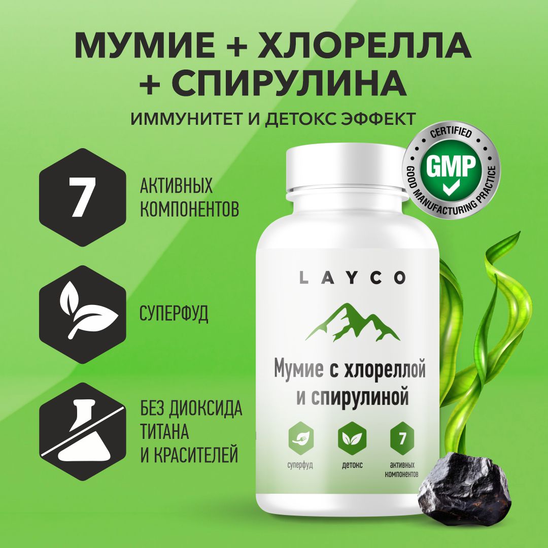 Мумие Layco с хлореллой и спирулиной, капсулы, 30 шт