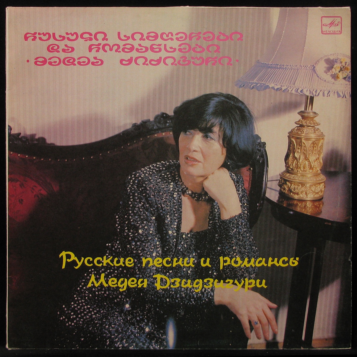 

LP Медея Дзидзигури - Русские Песни И Романсы Мелодия (292224)