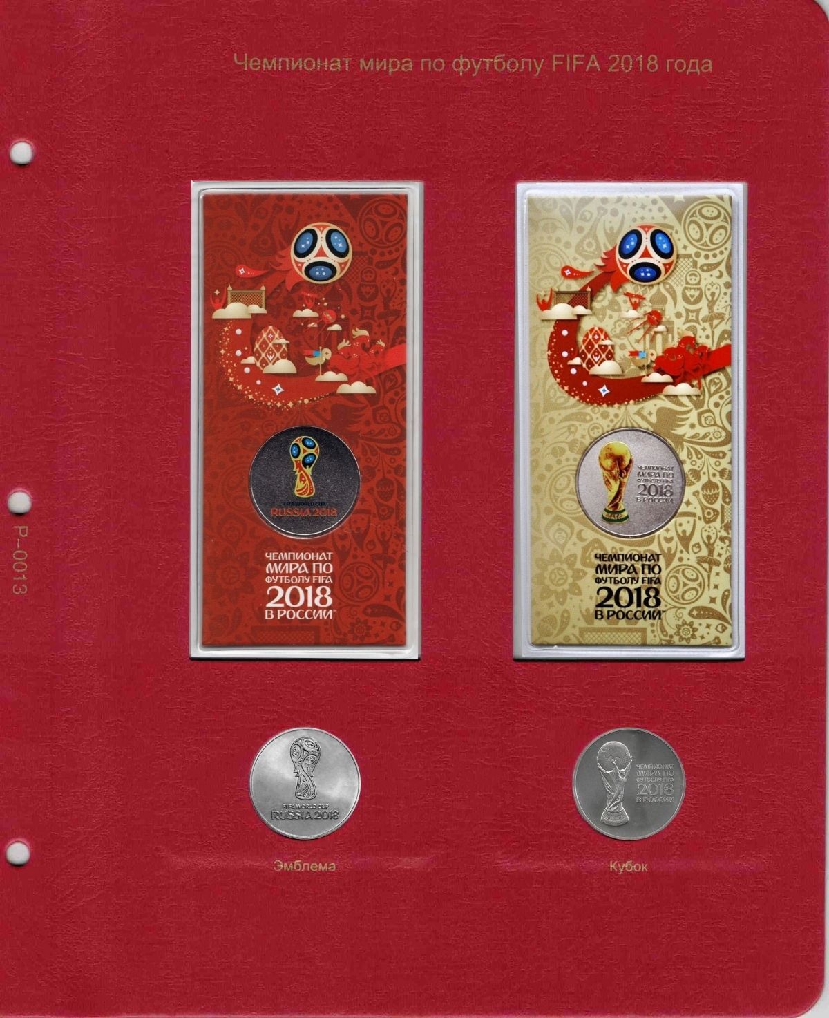 

Лист альбома для памятных монет 25 рублей Чемпионат Мира по футболу 2018, Красный