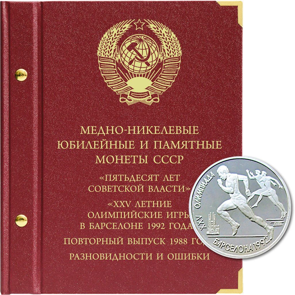 

Альбом для памятных монет 50 лет Сов власти и XXV Олимп игры в Барселоне, Бордовый