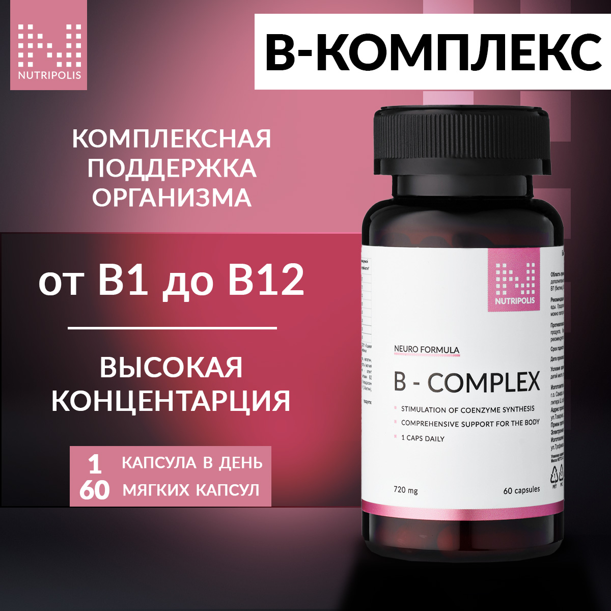 Комплекс витаминов группы B для красоты NUTRIPOLIS, капсулы 60 шт