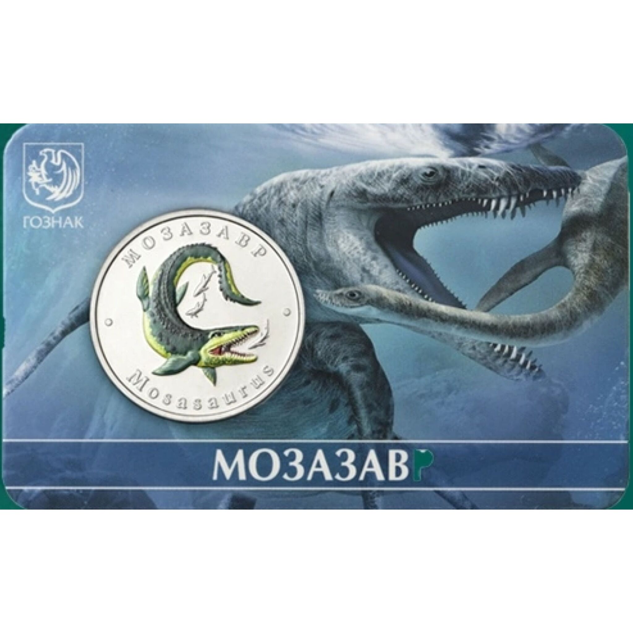 

Жетон 5 червонцев Мозазавр в блистере. Исчезнувшие животные. ММД 2023 UNC