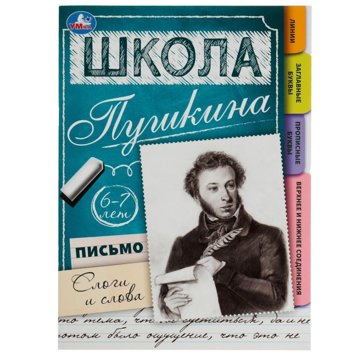 

Книга Письмо: слоги и слова. 6-7 лет. Школа Пушкина. 32 стр.