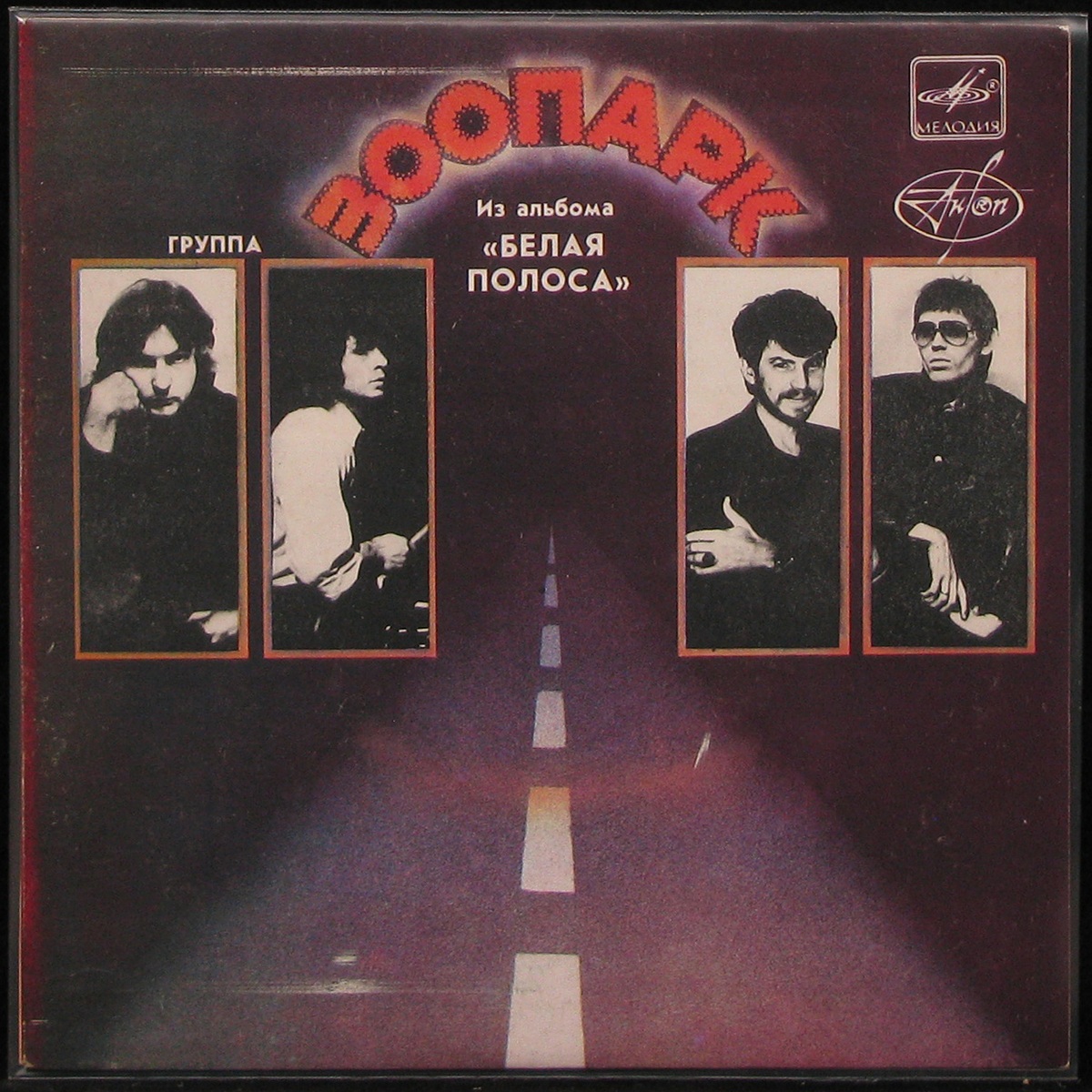 

LP Зоопарк - Из Альбома "Белая Полоса". Пластинка II (single) Мелодия (292025)