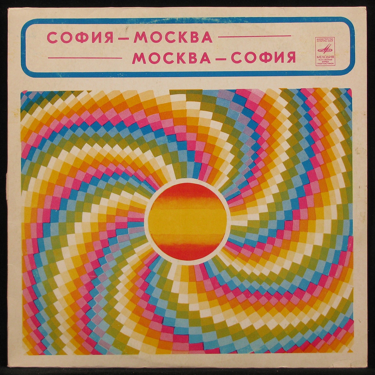 LP V/A - София-Москва / Москва-София Мелодия (292020)