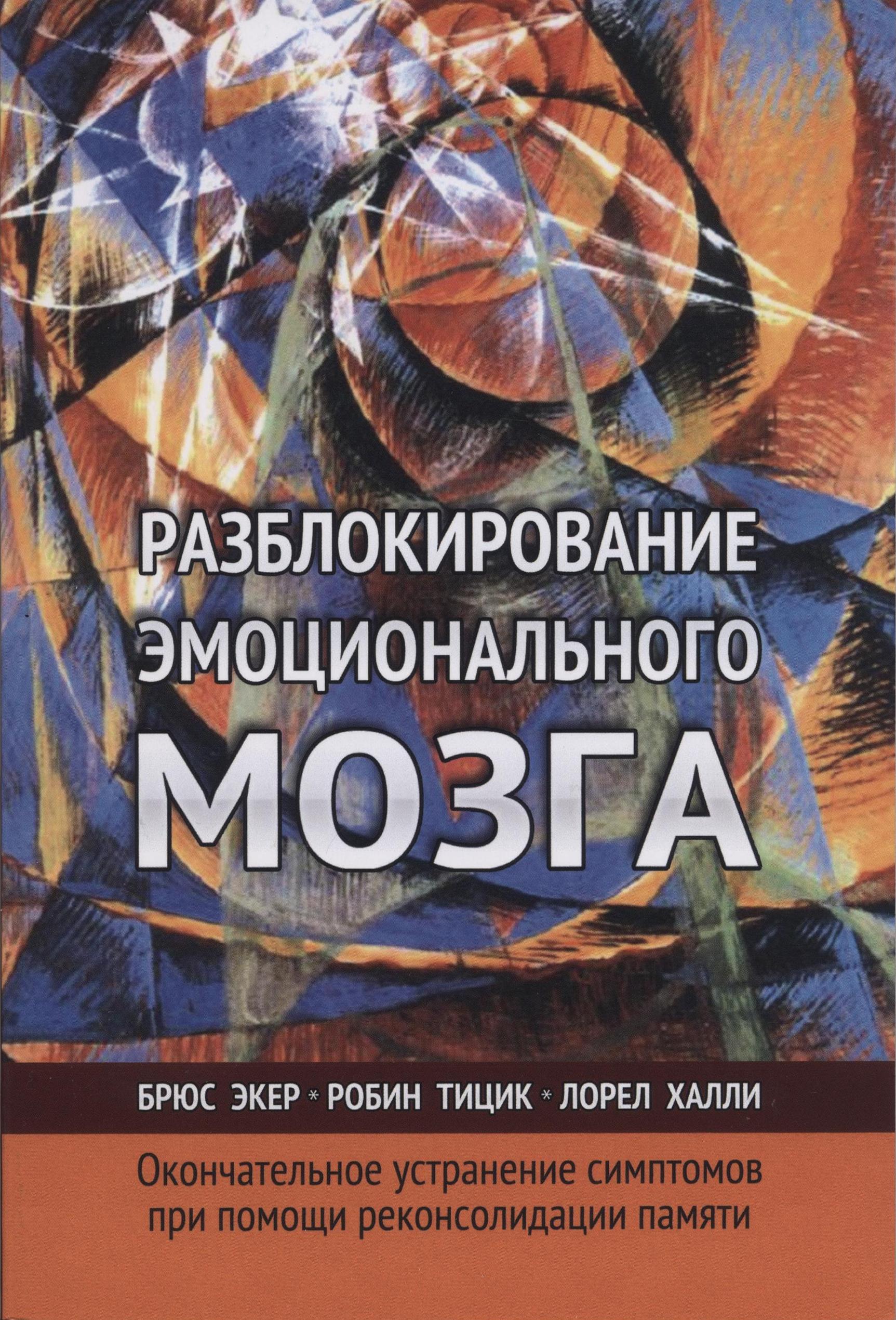 

Разблокирование эмоционального мозга. Окончательное устранение симптомов